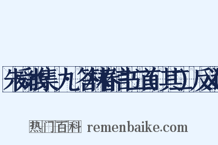 朱舜水集·九·答林春信书二首(其二)反义词是什么意思的图片